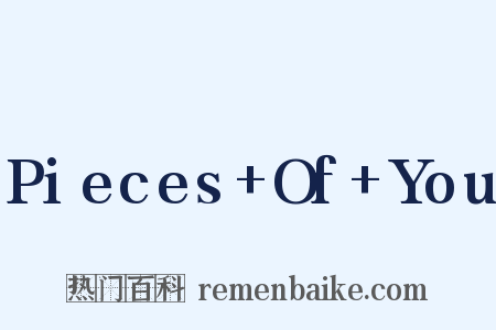 Pieces Of You是什么意思的图片